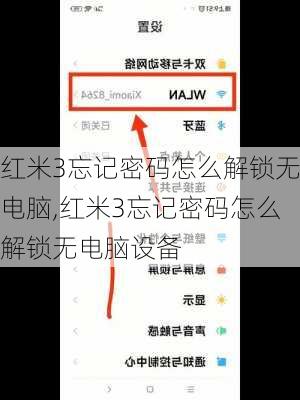 红米3忘记密码怎么解锁无电脑,红米3忘记密码怎么解锁无电脑设备