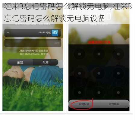 红米3忘记密码怎么解锁无电脑,红米3忘记密码怎么解锁无电脑设备