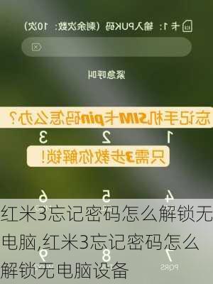 红米3忘记密码怎么解锁无电脑,红米3忘记密码怎么解锁无电脑设备