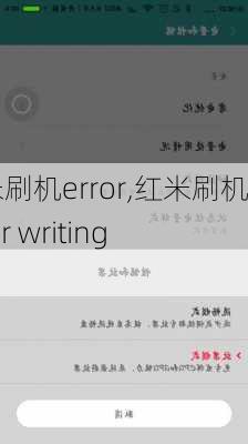 红米刷机error,红米刷机error writing XBL