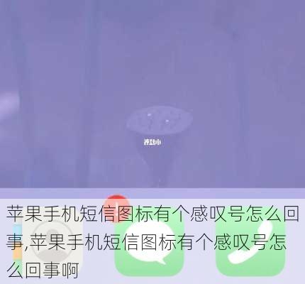 苹果手机短信图标有个感叹号怎么回事,苹果手机短信图标有个感叹号怎么回事啊