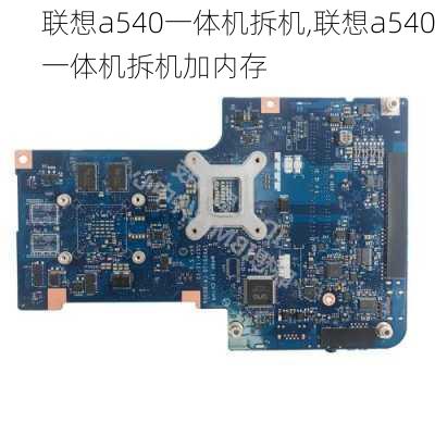 联想a540一体机拆机,联想a540一体机拆机加内存