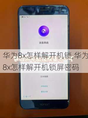 华为8x怎样解开机锁,华为8x怎样解开机锁屏密码