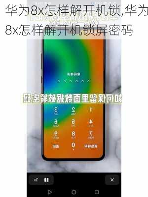 华为8x怎样解开机锁,华为8x怎样解开机锁屏密码