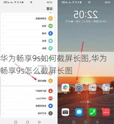 华为畅享9s如何截屏长图,华为畅享9s怎么截屏长图