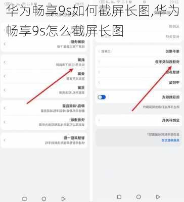 华为畅享9s如何截屏长图,华为畅享9s怎么截屏长图