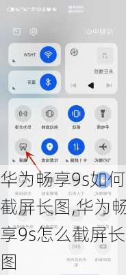 华为畅享9s如何截屏长图,华为畅享9s怎么截屏长图
