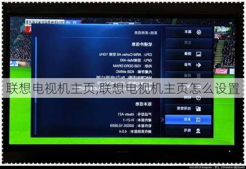 联想电视机主页,联想电视机主页怎么设置