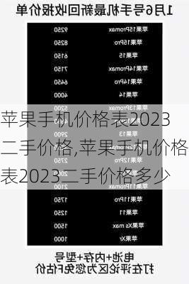 苹果手机价格表2023二手价格,苹果手机价格表2023二手价格多少