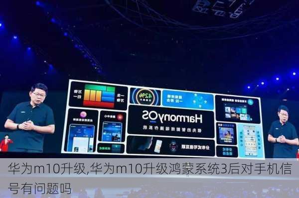 华为m10升级,华为m10升级鸿蒙系统3后对手机信号有问题吗