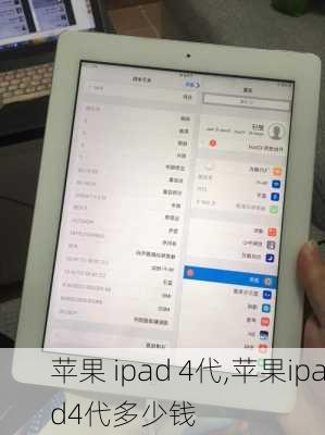 苹果 ipad 4代,苹果ipad4代多少钱