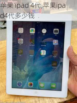 苹果 ipad 4代,苹果ipad4代多少钱