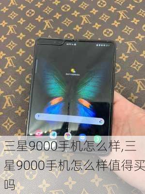 三星9000手机怎么样,三星9000手机怎么样值得买吗