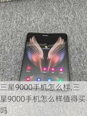 三星9000手机怎么样,三星9000手机怎么样值得买吗