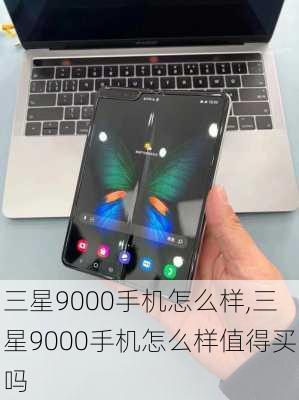 三星9000手机怎么样,三星9000手机怎么样值得买吗