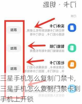 三星手机怎么复制门禁卡,三星手机怎么复制门禁卡到手机上开锁