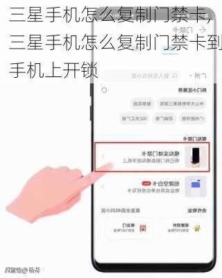 三星手机怎么复制门禁卡,三星手机怎么复制门禁卡到手机上开锁