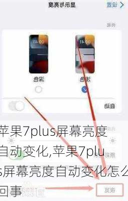 苹果7plus屏幕亮度自动变化,苹果7plus屏幕亮度自动变化怎么回事