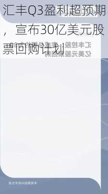 汇丰Q3盈利超预期，宣布30亿美元股票回购计划