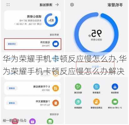华为荣耀手机卡顿反应慢怎么办,华为荣耀手机卡顿反应慢怎么办解决