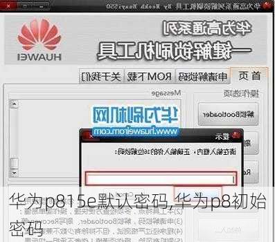 华为p815e默认密码,华为p8初始密码