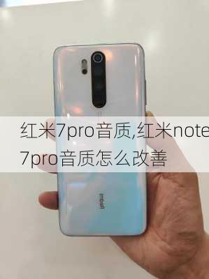 红米7pro音质,红米note7pro音质怎么改善