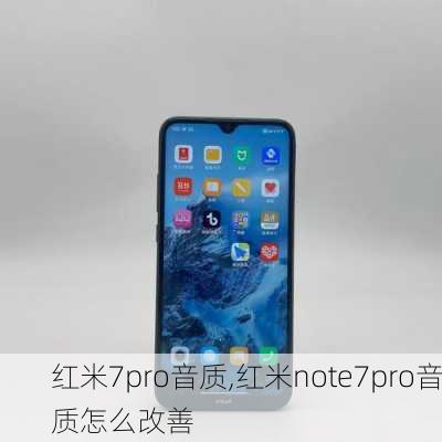 红米7pro音质,红米note7pro音质怎么改善