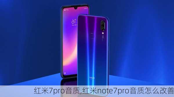 红米7pro音质,红米note7pro音质怎么改善