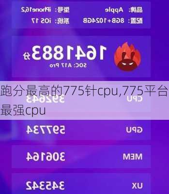 跑分最高的775针cpu,775平台最强cpu