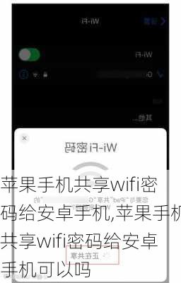 苹果手机共享wifi密码给安卓手机,苹果手机共享wifi密码给安卓手机可以吗