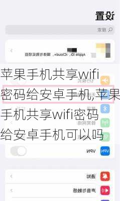 苹果手机共享wifi密码给安卓手机,苹果手机共享wifi密码给安卓手机可以吗