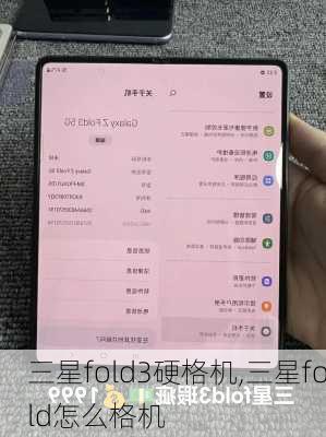 三星fold3硬格机,三星fold怎么格机