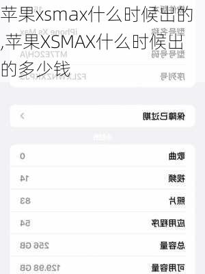 苹果xsmax什么时候出的,苹果XSMAX什么时候出的多少钱