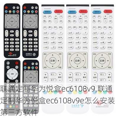 联通定制华为悦盒ec6108v9,联通定制华为悦盒ec6108v9e怎么安装第三方软件