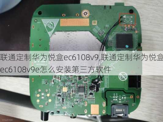 联通定制华为悦盒ec6108v9,联通定制华为悦盒ec6108v9e怎么安装第三方软件