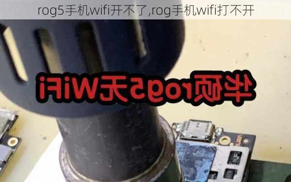 rog5手机wifi开不了,rog手机wifi打不开