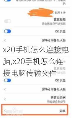 x20手机怎么连接电脑,x20手机怎么连接电脑传输文件