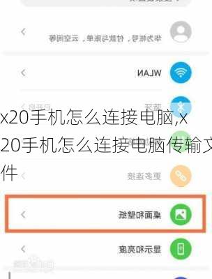 x20手机怎么连接电脑,x20手机怎么连接电脑传输文件