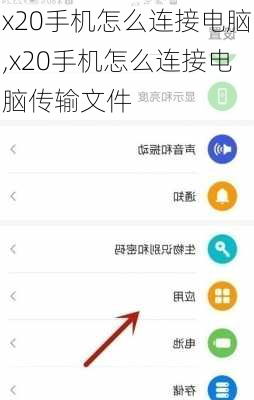 x20手机怎么连接电脑,x20手机怎么连接电脑传输文件