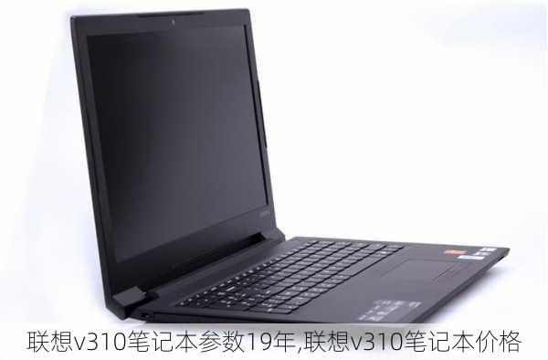 联想v310笔记本参数19年,联想v310笔记本价格