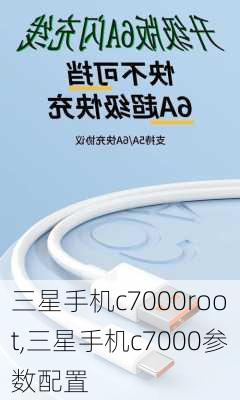 三星手机c7000root,三星手机c7000参数配置