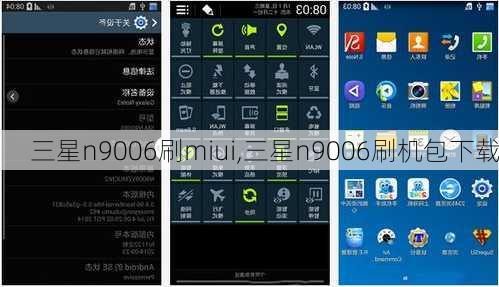 三星n9006刷miui,三星n9006刷机包下载