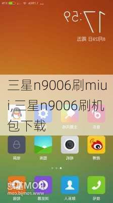 三星n9006刷miui,三星n9006刷机包下载