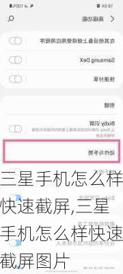 三星手机怎么样快速截屏,三星手机怎么样快速截屏图片