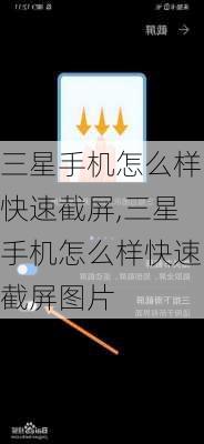 三星手机怎么样快速截屏,三星手机怎么样快速截屏图片