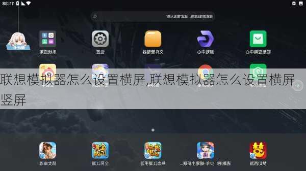 联想模拟器怎么设置横屏,联想模拟器怎么设置横屏竖屏
