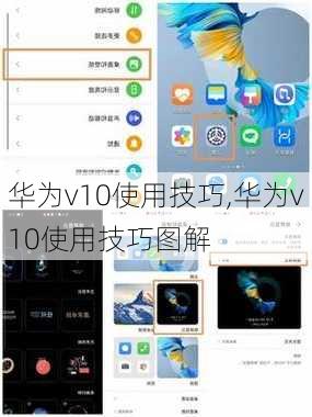 华为v10使用技巧,华为v10使用技巧图解