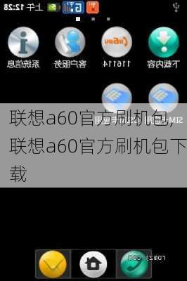 联想a60官方刷机包,联想a60官方刷机包下载