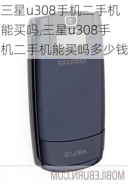 三星u308手机二手机能买吗,三星u308手机二手机能买吗多少钱