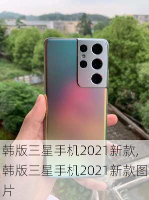 韩版三星手机2021新款,韩版三星手机2021新款图片